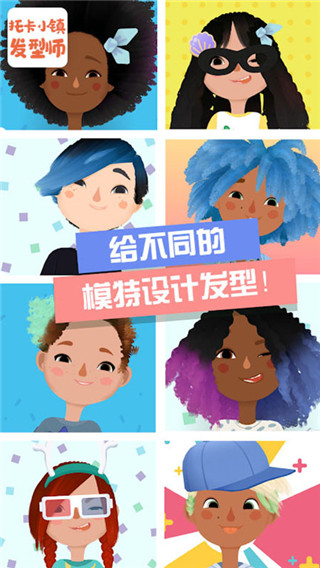 托卡小镇发型师正版下载手游app截图