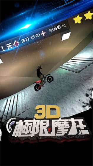 3D极限摩托完整版下载手游app截图