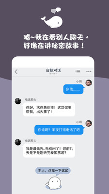 白鲸对话小说免费阅读手机软件app截图