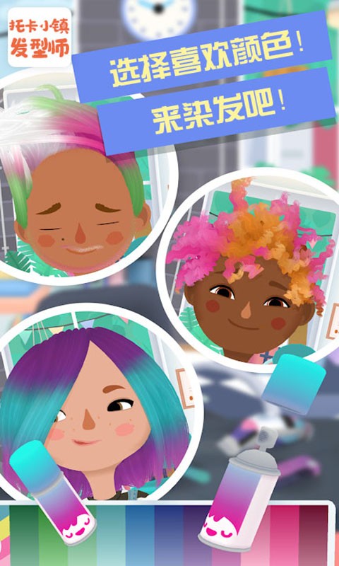 托卡小镇发型师化妆版手游app截图