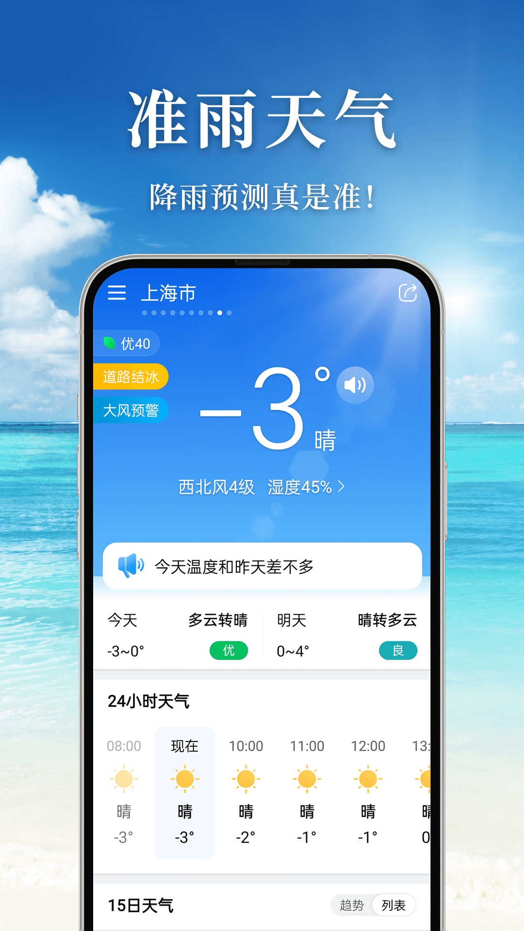 准雨天气大字版手机软件app截图