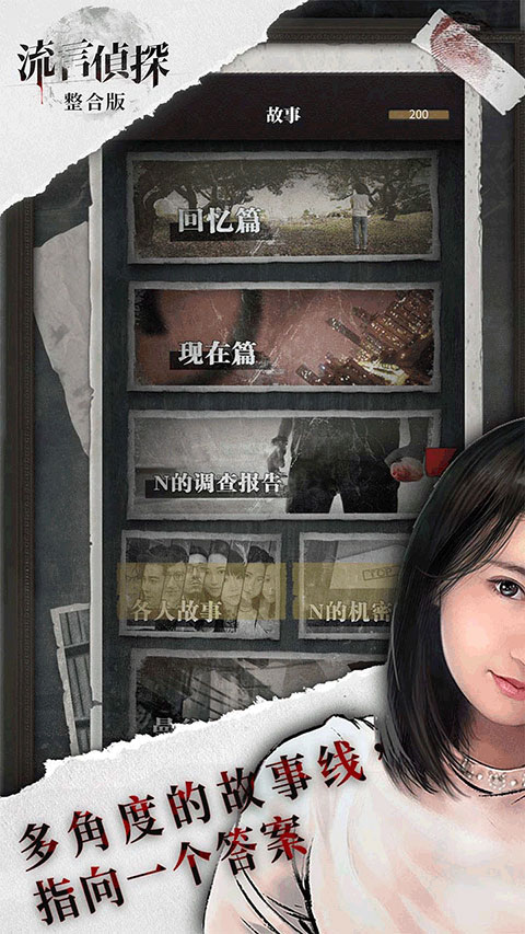 流言侦探下载官方版手游app截图