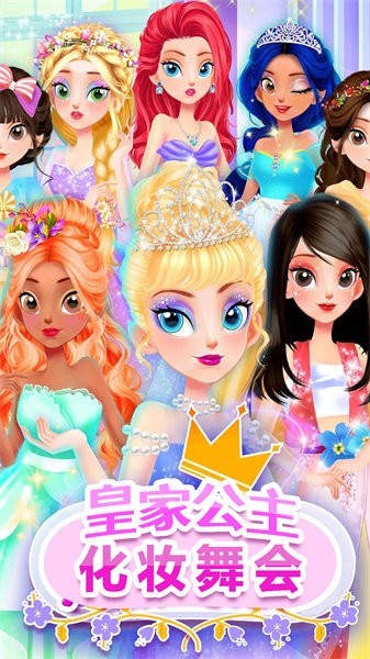 皇家公主化妆舞会免费下载手游app截图