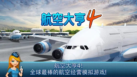 航空大亨4完整版下载手游app截图