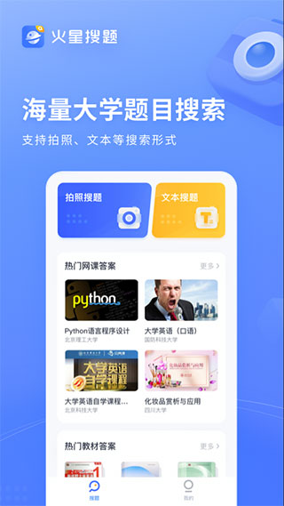 火星搜题手机软件app截图