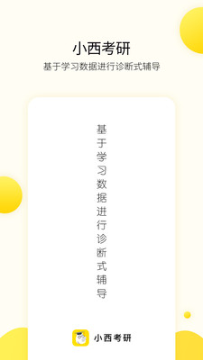 小西考研手机软件app截图