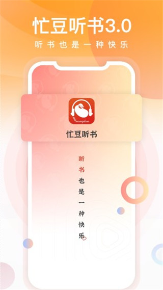 忙豆听书手机软件app截图