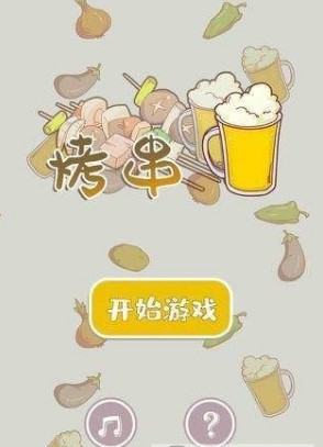 开心烧烤店手游app截图