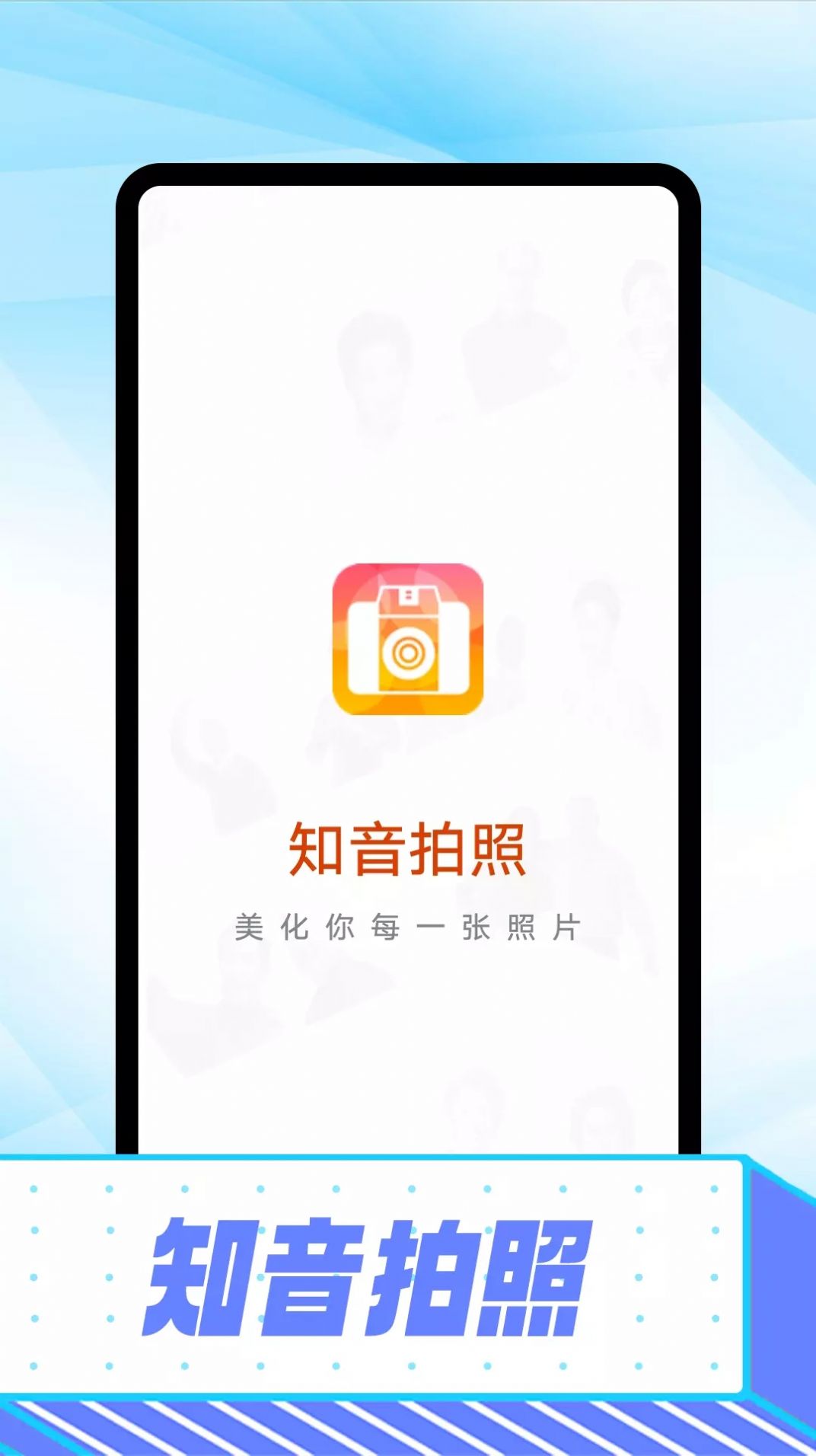 知音拍照手机版手机软件app截图