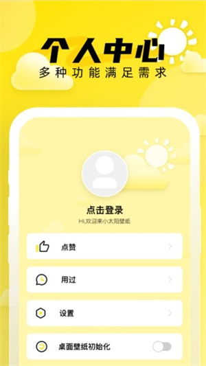 小太阳壁纸安卓版手机软件app截图