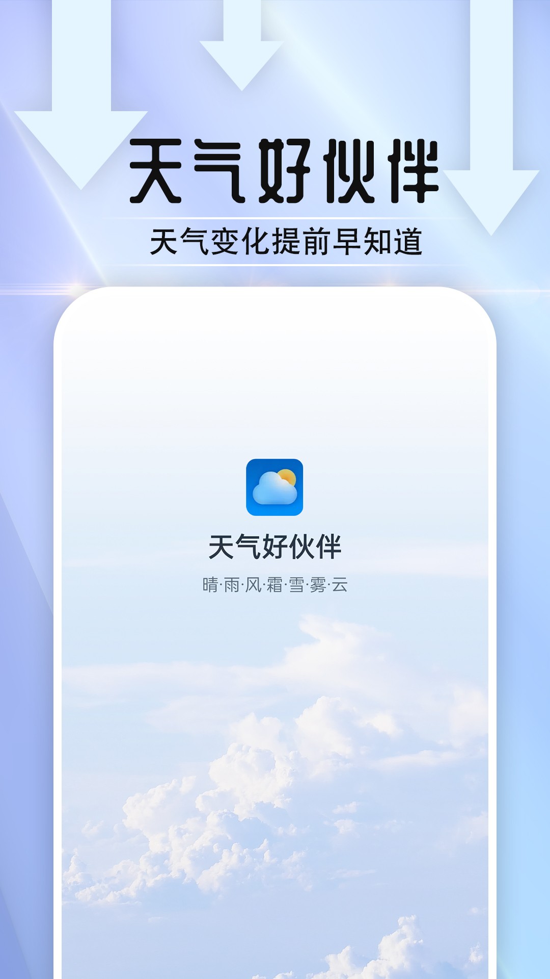 天气好伙伴官方版手机软件app截图