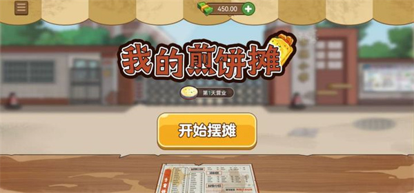 我的煎饼摊下载最新版本手游app截图