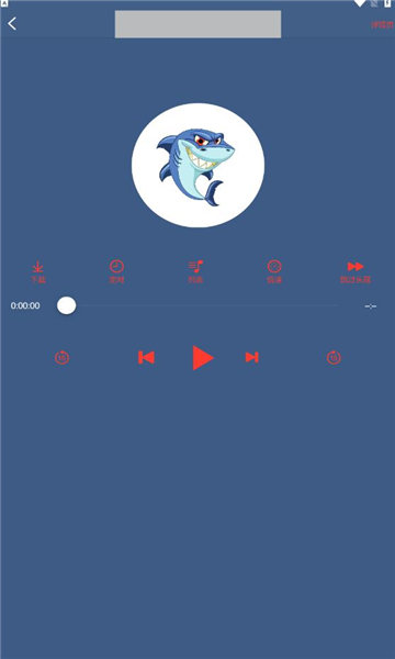 鲨鱼听书app下载手机软件app截图