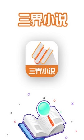 三界小说手机软件app截图
