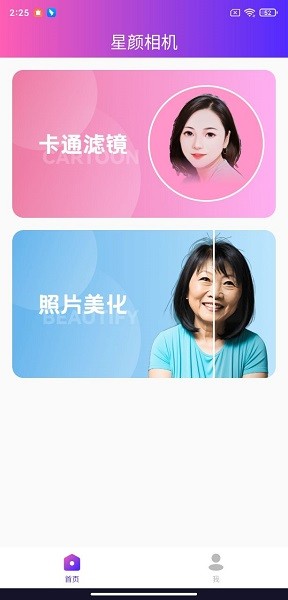 星颜相机手机软件app截图