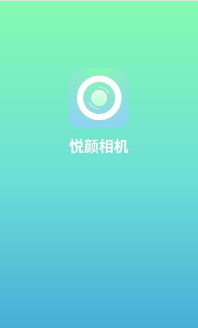 悦颜相机手机软件app截图