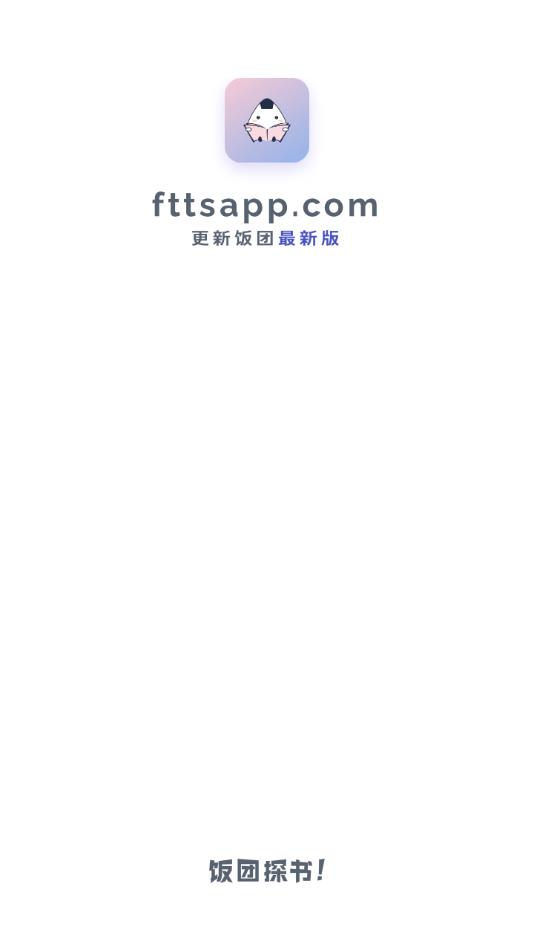 饭团探书官网版入口手机软件app截图