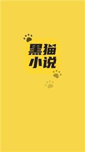 黑猫小说正版手机软件app截图