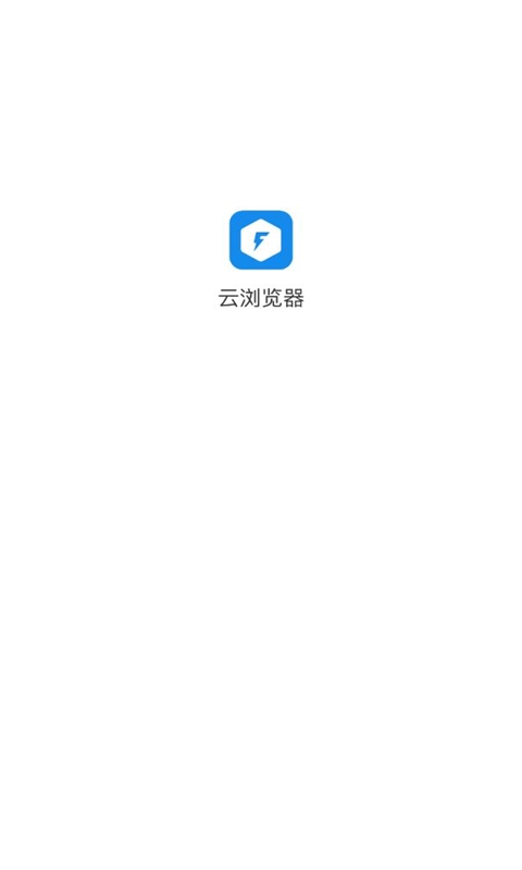 云浏览器免费版手机软件app截图