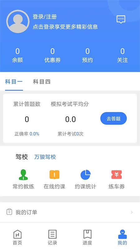 万骏驾考最新下载手机软件app截图