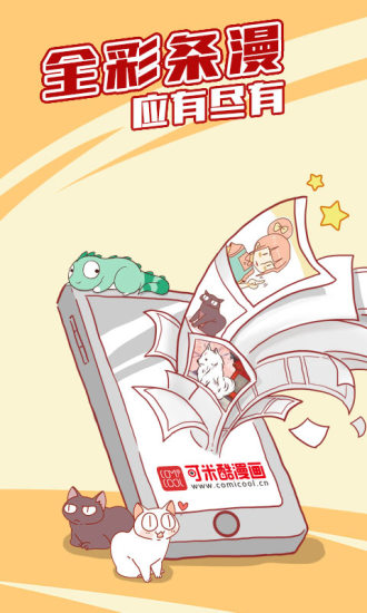 可米酷漫画官网版手机软件app截图