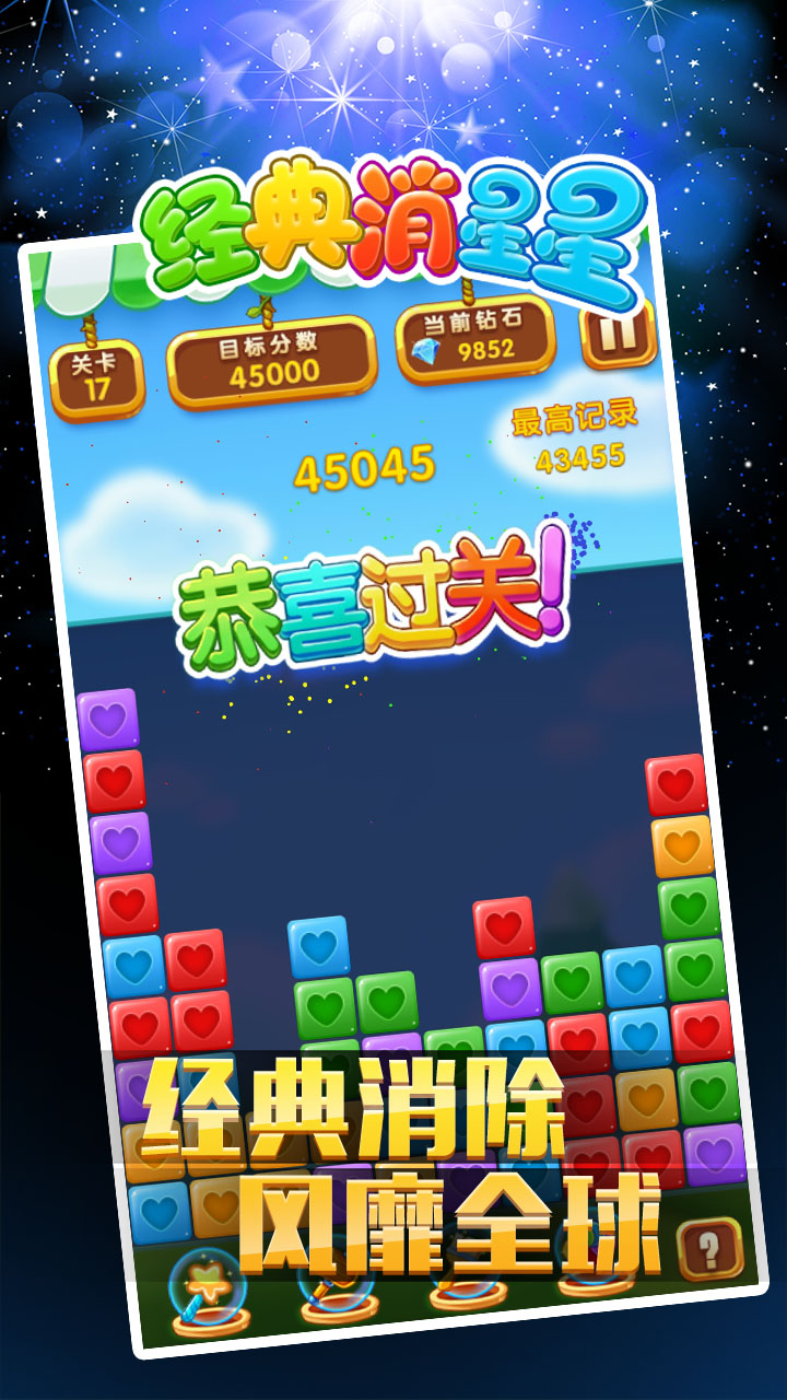 经典消星星手游app截图