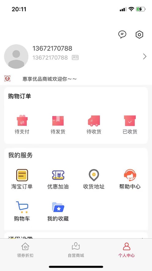 惠享优品手机软件app截图