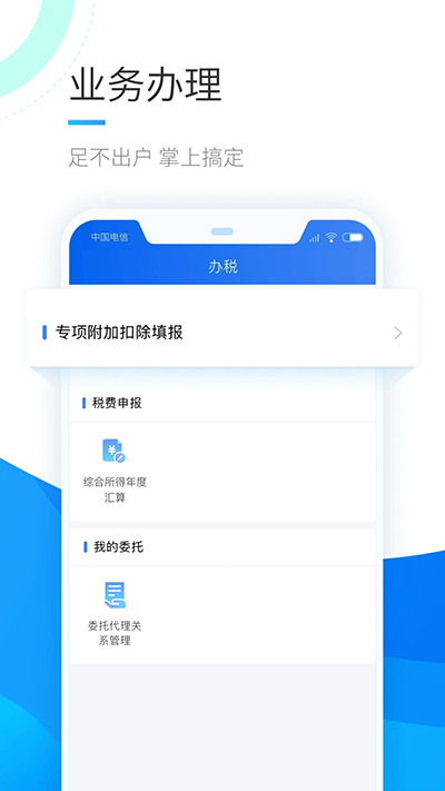 个人所得税手机版app下载手机软件app截图