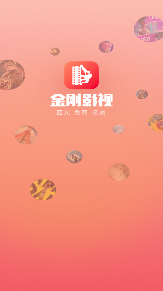 金刚影视免费版手机软件app截图