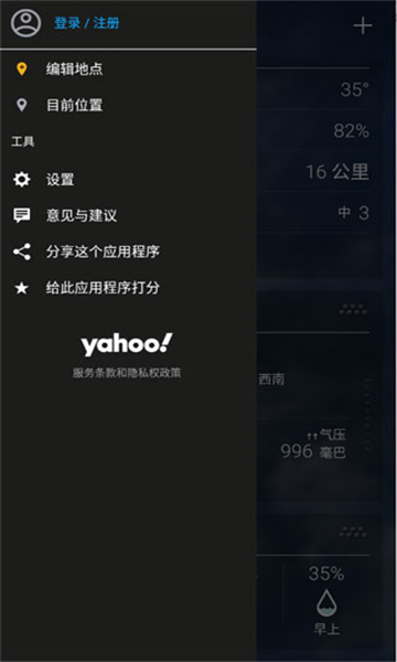 雅虎天气手机软件app截图
