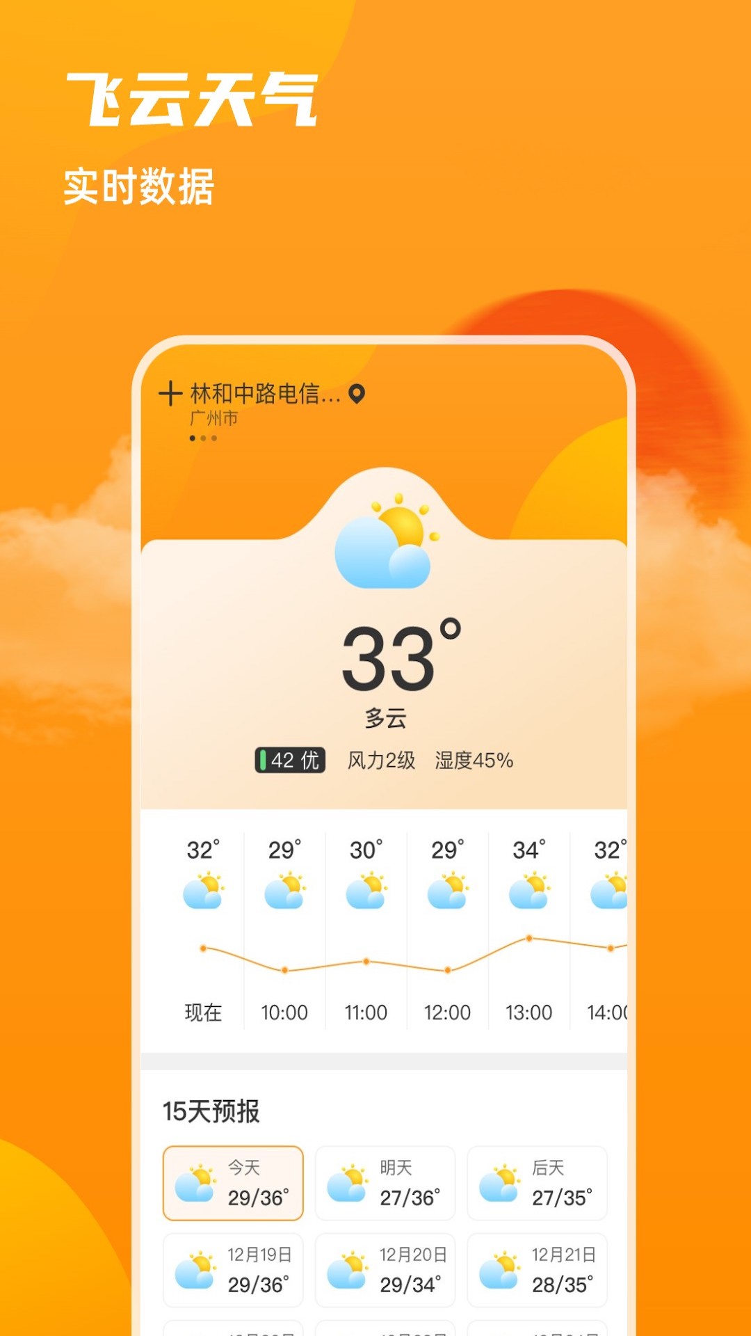 飞云天气预报24小时手机软件app截图