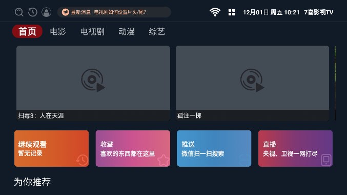 7喜影视TV官方版手机软件app截图