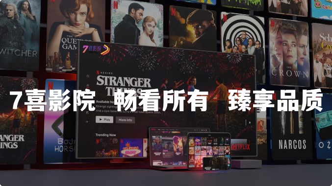 7喜影视TV官方版手机软件app截图