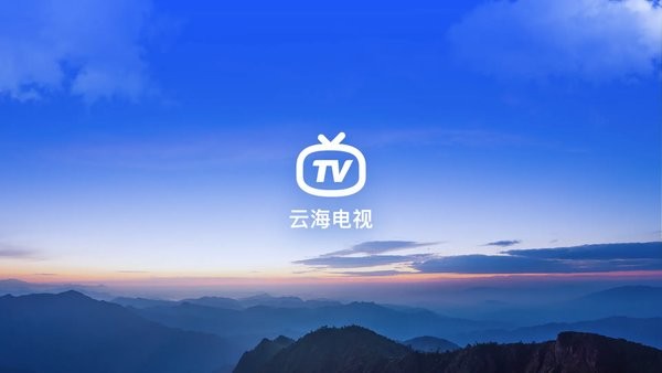 云海电视2024版本下载手机软件app截图