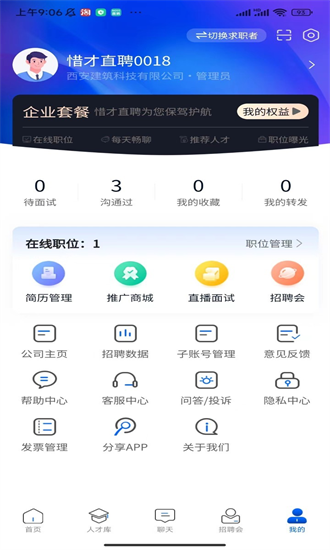 惜才直聘平台手机软件app截图