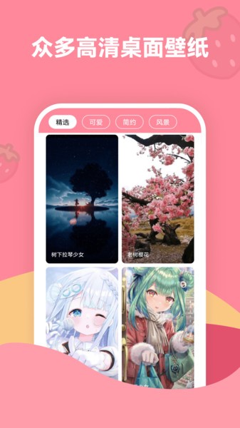 草莓壁纸app下载免费版手机软件app截图