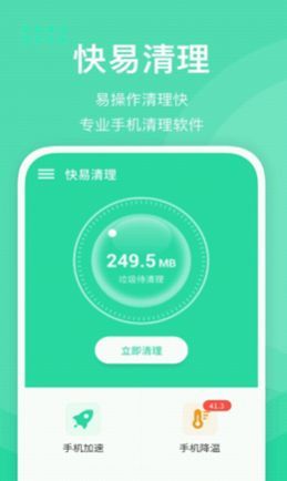 快易清理手机软件app截图