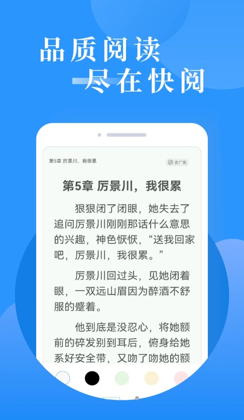 快阅免费小说官方版手机软件app截图