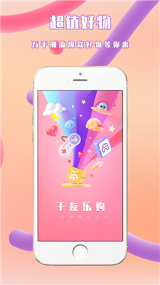 千友乐购手机软件app截图