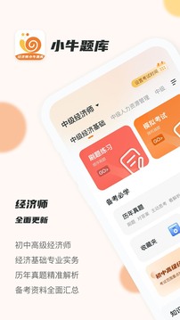 经济师小牛题库官网版手机软件app截图