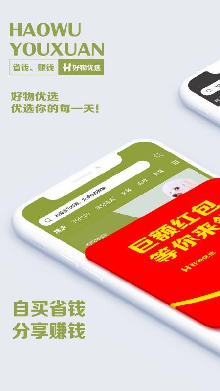 好物优选手机软件app截图