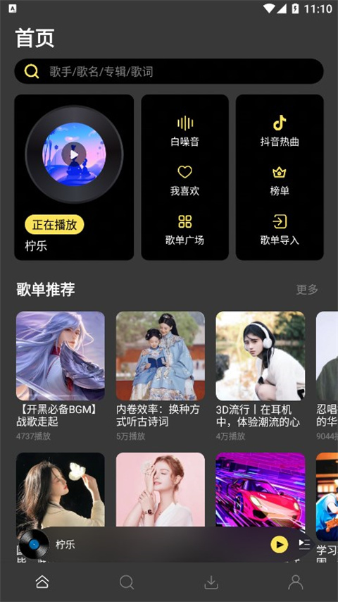 柠乐音乐免费版下载手机软件app截图