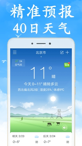 天气非常准手机软件app截图