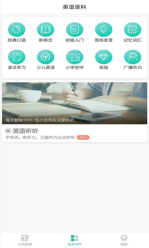 优选英语听力免费版手机软件app截图