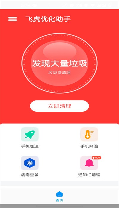 飞虎优化助手下载手机软件app截图