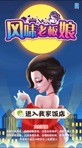 风味老板娘手游app截图