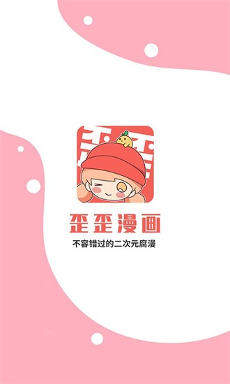 歪歪漫画免费漫画页面跳转不了手机软件app截图