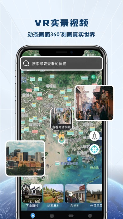 VR全景卫星地图下载手机版手机软件app截图