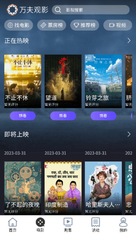 万夫观影手机软件app截图