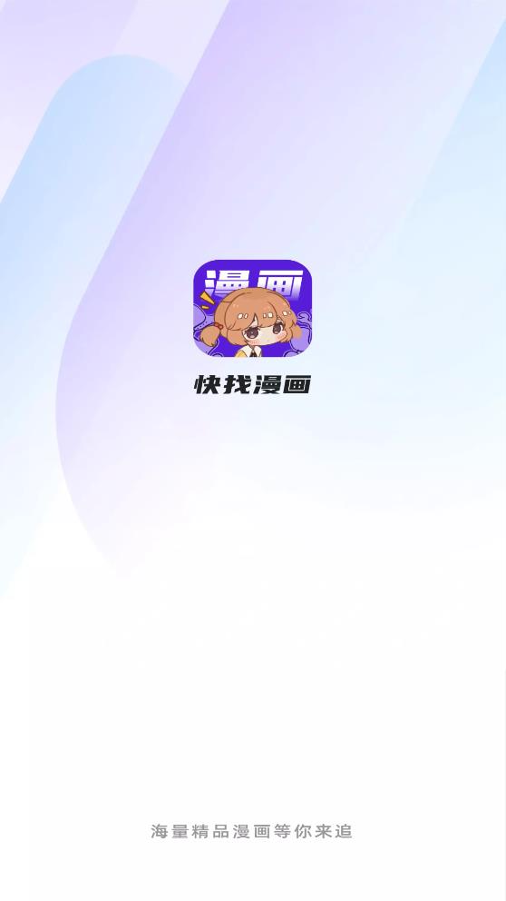 快找漫画app下载最新版免费版手机软件app截图